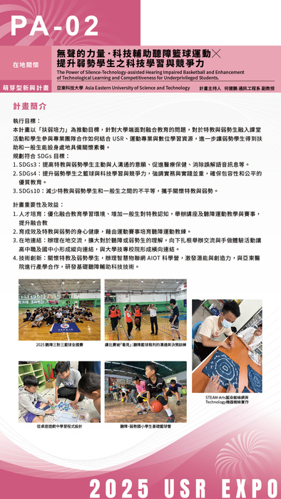 USR EXPO展覽海報「無聲的力量·科技輔助聽障籃球運動 × 提升弱勢學生之科技學習與競爭力」圖片
